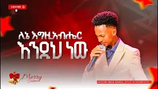 1949) ለኔ እግዚአብሔር እንዲህ ነው | አምልኮ | የገና በዓል ፕሮግራም || JWTV