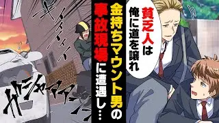【漫画】親が金持ちで学校に圧力をかけて事件を揉み消す最低な同級生が目の前で事故ってる現場を目撃。するとそいつは...→「母さん、俺学校辞めるよ」決意した結果...
