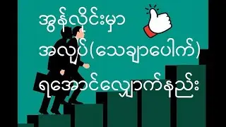 Email and Internet Lesson-19 (How to apply online job in Myanmar?)