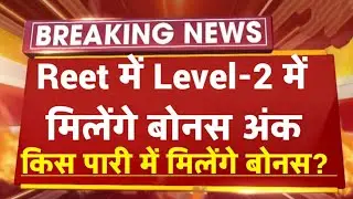 Reet Bonus L2/Reet Answer Key24 July/Reet L1 Answer Key/Reet L2 Answer Key/Reet exam news today/reet