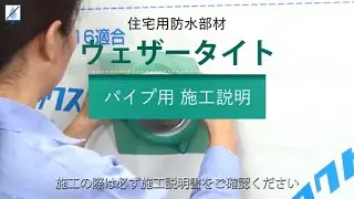 【Short ver】ウェザータイト パイプ用 施工動画＜FUKUVI＞