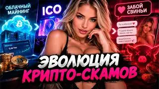 Как менялся крипто-скам за 10 лет