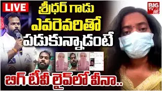 Janasena MLA Arava Sridhar Victim Veena  LIVE🔴:  ప్యాంట్ విప్పేసి కారులోనే నన్ను.. | BIG TV