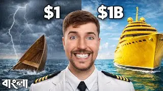 MrBeast বাংলা: 1$ VS 1,000,000,000$ Ship Challenge! || MrBeast Bangla 