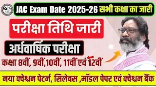 JAC Board Half Yearly Exam 2025 | Class 8th, 9th, 10th, 11th & 12th | JAC Board Ardhwarshik Priksha