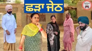 ਛੜਾ ਜੇਠ | Shadaa jeth | Jeth | new punjabi movie 2022| Punjabi Natak | Punjabi Short Film | Mansa