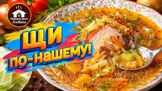 Щи по-нашему.