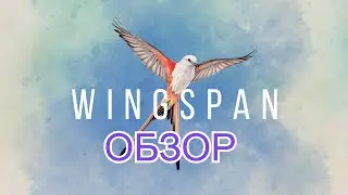 КРЫЛЬЯ (WINGSPAN). Обзор настольной игры (ПК версия)