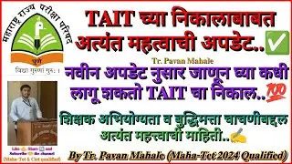 TAIT च्या निकालाबाबत अत्यंत महत्त्वाची अपडेट ✅#ded#bed#mahatait#tait#result#update#education#pavitra