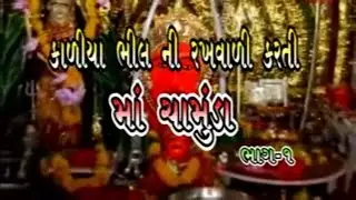 Chamunda Maa Story - Kaliya Bhillni Rakhwali Karti Maa Chamunda (Part 5) | Gujarati Movies Full