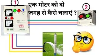 एक मोटर को दो जगह से कैसे चलाएं || Submersible starter two way  connection/Motor starter connection