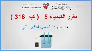 الكيمياء - كيم 318 - التحليل الكهربائي