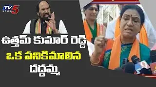 BJP DK Aruna Sensational Comments On Uttam Kumar Reddy | Vijayashanti | GHMC Elections 2020 | TV5