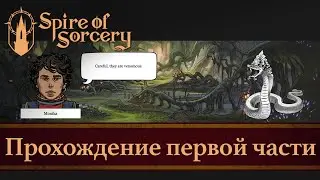 [RU] Spire of Sorcery: Прохождение первой части (2020/21R)