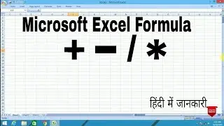 how to use excel 2007 formulas//ms excel formulas addition, subtraction, multiplication division