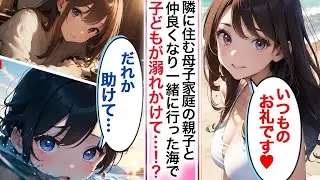 【恋愛】隣に住む綺麗なシングルマザーの親子と仲良くなり、一緒に行った海で子どもが溺れかけて...！？【AI漫画】