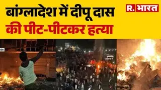 Bangladesh Violence: बांग्लादेश में दीपू दास की पीट-पीटकर हत्या | Sharif Osman Hadi Dies | Breaking