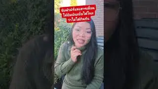 จับได้ผัวฝรั่งสงสารเพื่อนให้ยืมเงิน ฝรั่งบอกว่าไม่มีอะไรกันจริงๆ ไล่ตะเพิดเพื่อนเลิกจับตาดูผัวตัวเอง