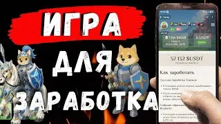 ИГРА платит деньги! Заработок на телефоне без вложений в игре Fomo Fighrers!
