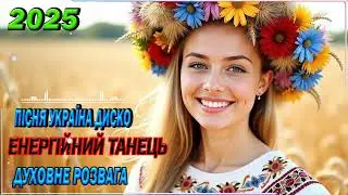 Дискотека Україна | Ukrainian Folk Pop Fusion & Chanson Ukraina Modern Remix