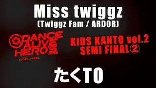 Miss twiggz(Twiggz Fam / ARDOR) vs たくTO　SEMI FINAL② /  DANCE ALIVE HERO&rsquo;S 2018 KIDS KANTO vol.2