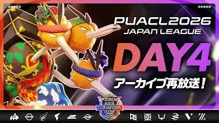Day5 直前【PUACL2026日本リーグ】アーカイブ再放送 | Pokémon UNITE Asia Champions League 2026 JAPAN League | ポケモンユナイト