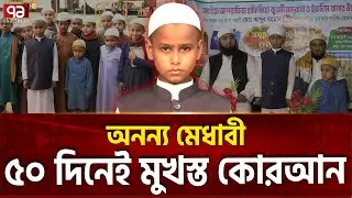 ১০ বছরেই হাফেজ হলেন আব্দুর রহমান | Ekattor Special