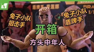 “最近買到的玩具！”開箱 溯行 兔子快速反應小隊 狙擊手/盾牌手 非玩玩具 中年方頭人素體【#不止拼膠】【塑料玩具箱】