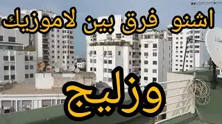 فرق بين زليج ولاموزيك اجي معايا نشرح ليك كلشي