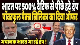 भारत को 500% टैरिफ की धमकी लेकर पीछे हटा अमेरिका, पैक्स सिलिका का दिया ऑफर, खुद भारत आ रहे ट्रंप !