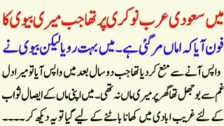 Main Saudi Arab naukari per tha|New Urdu stories||Hindi stories