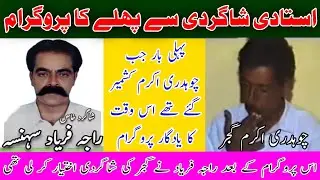 Ch Akram vs Raja Faryad Rare Clip Kashmir Pothwari Sher Program Of Ch Akram Gujjar