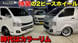 【ハイエース】最新作2ピースホイールを履かせます‼️時代はカラーリムでしょ？