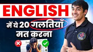 ENGLISH में ये 20 गलतियाँ मत करना | English बोलना सीखें | घर बैठे English सीखो #spokenenglish