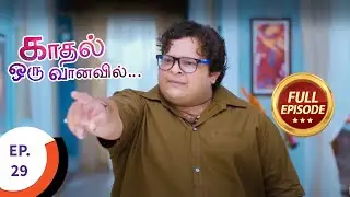 Kaadhal Oru Vaanavil - காதல் ஒரு வானவில் - Ep 29 - Full Episode