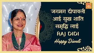 जगमग दीपावली आई सुख शांति समृद्धि लाई RAJ DIDI