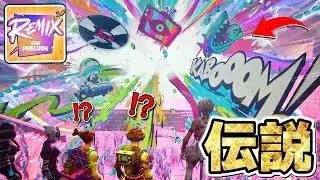 伝説のチャプター2が戻ってくる！ワンタイムイベントがすごすぎたwwwww【フォートナイト/REMIX】