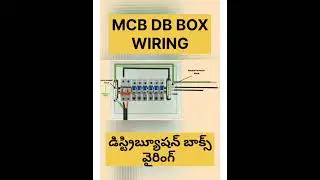 mcb db  box wiring in telugu #electricalwork #electricalwiring #telugu #teluguelectrical
