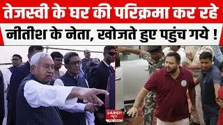 Tejashwi Yadav के घर की परिक्रमा कर रहे Nitish के नेता Neeraj Kumar, खोजते हुए पहुंच गये, फिर ...
