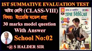 Class 8 English 1st unit Model Question WBBSE 2026/English Suggestion 1st unit Test School 02/Set 02