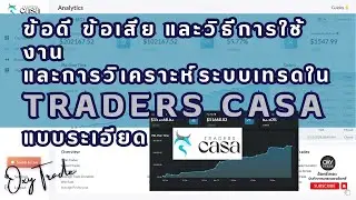 ข้อดี ข้อเสีย และวิธีการใช้งานและการวิเคราะห์ระบบเทรดใน Trader CASA (แบบละเอียด)