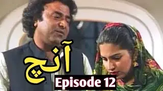 Aanch| Old PTV Drama| Best Pakistani Drama|Classic Pakistani Drama| Episode 12