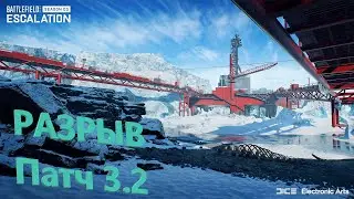 Battlefield 2042 (Патч 3.2 | Ревок карты Разрыв)