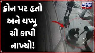 Limbayat Murder Live CCTV Footage Surfaces | સુરત લિંબાયતમાં મોડી રાત્રે યુવકની હત્યા
