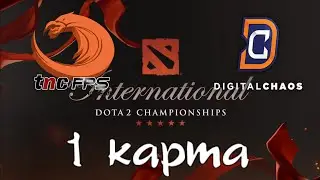 DC vs TNC #1 bo3 TI6 (Русские комментаторы)