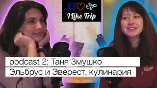 I Like Trip podcast 2: Таня Змушко, Эльбрус и Эверест, кулинария