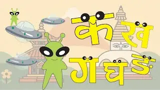 Alien Teaches Nepali Alphabet  क ख ग // Ka, Kha ,GA ,GHA , NGHA  //Learn Nepali Varnamala /