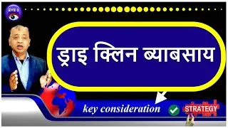 ड्राइ क्लिन ब्याबसाय गर्ने तरिका | Dry cleaning business startup plan in Nepal | business idea