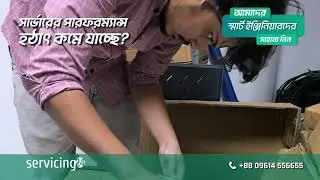 সার্ভারের পারফরম্যান্স নিয়ে সমস্যায় আছেন? সমাধান দিচ্ছে Servicing24!