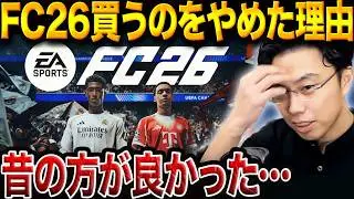 FC26最新作をスルー!? レオザが「絶対買わない」と断言する理由【レオザ切り抜き】